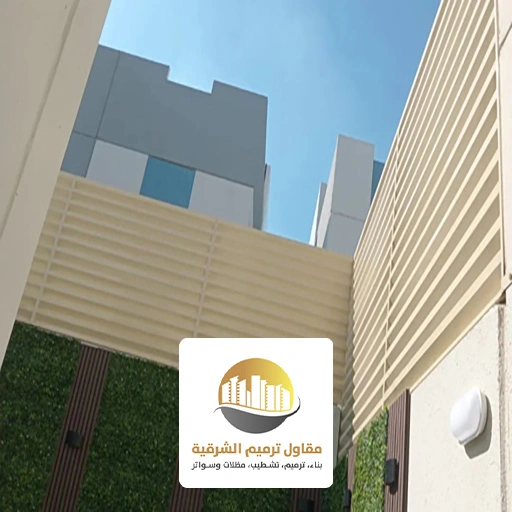 سواتر متحركة للحوش القطيف