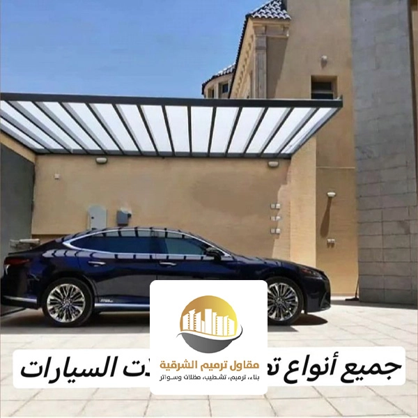 مظلات لكسان للسيارات الخبر