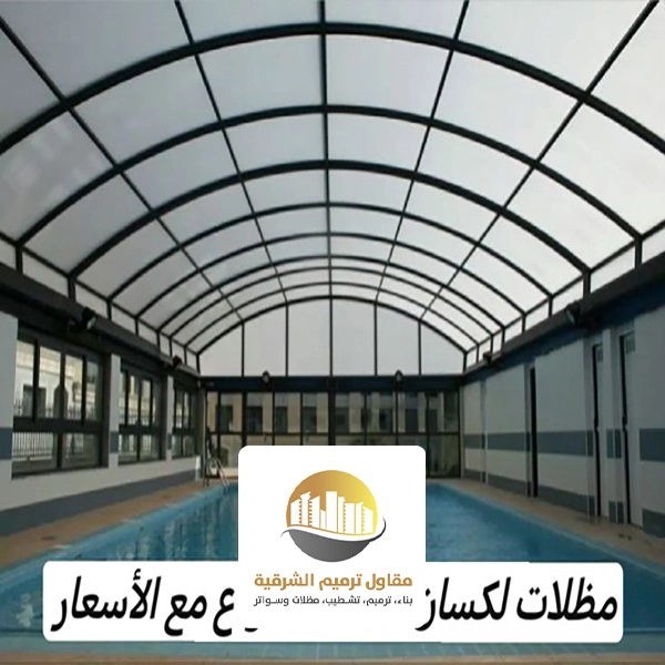 مظلات مسابح لكسان القطيف